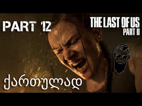 The Last of Us Part II PS4 ქართულად ნაწილი 12